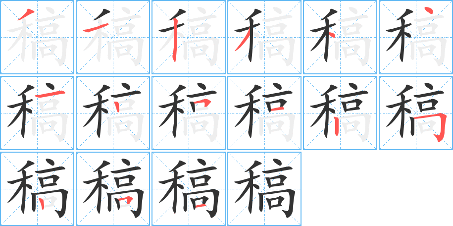 稿字笔画写法