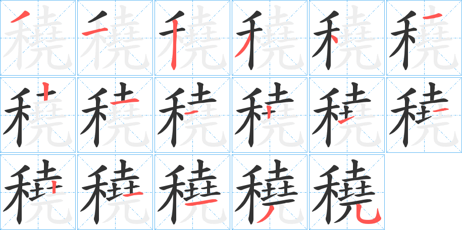 穘字笔画写法