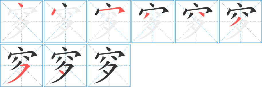 穸字笔画写法