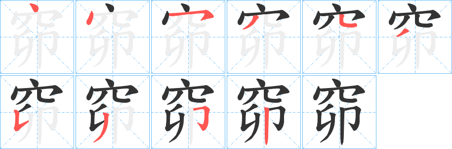 窌字笔画写法