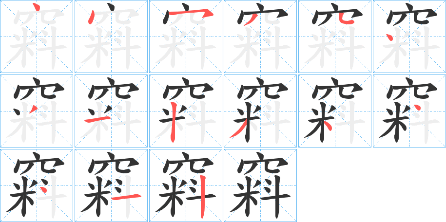 窲字笔画写法