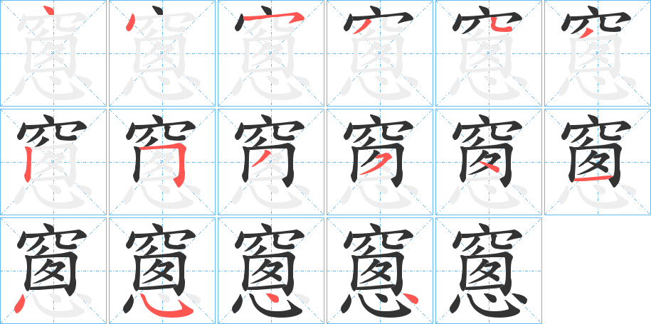 窻字笔画写法