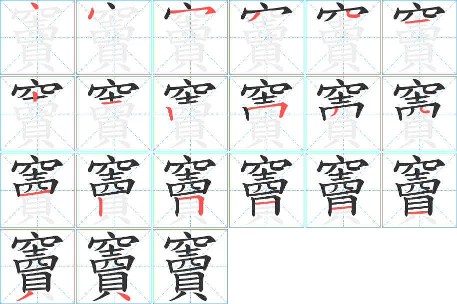 竇字笔画写法