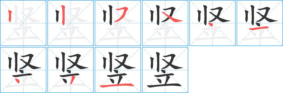 竖字笔画写法