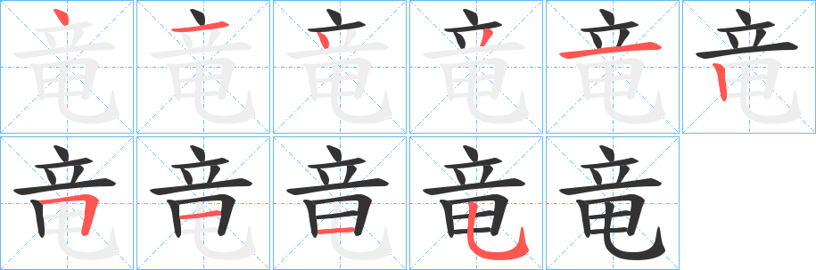 竜字笔画写法