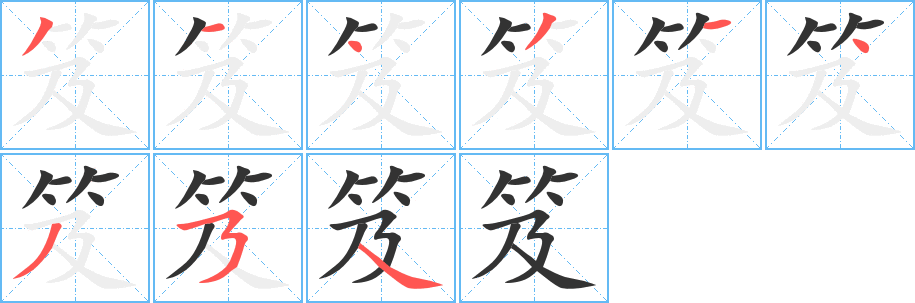 笈字笔画写法