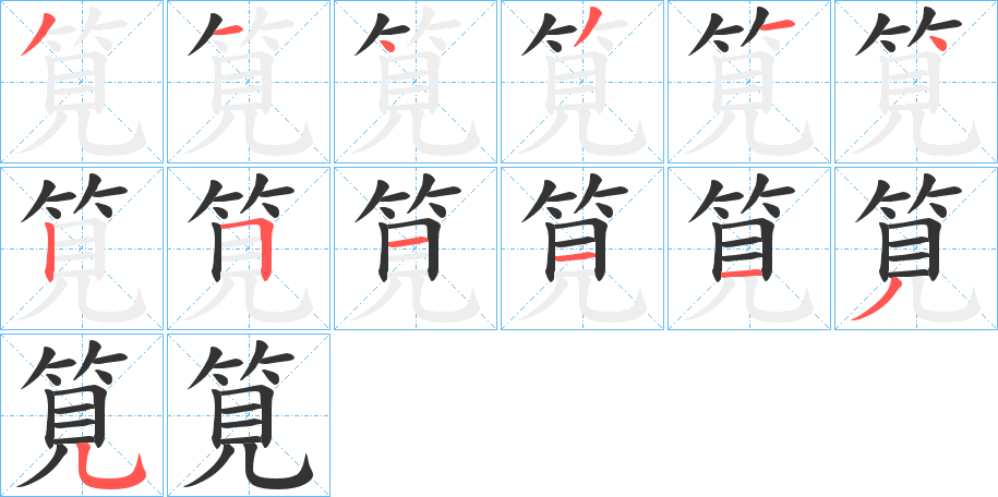 筧字笔画写法