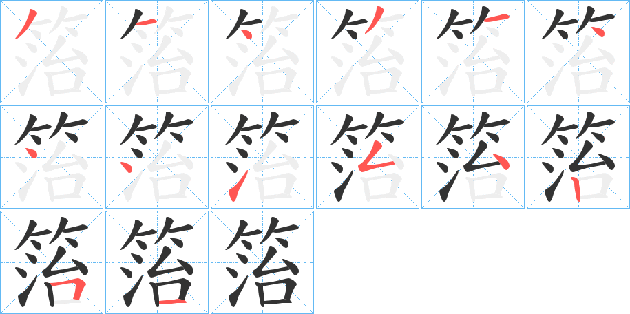 箈字笔画写法