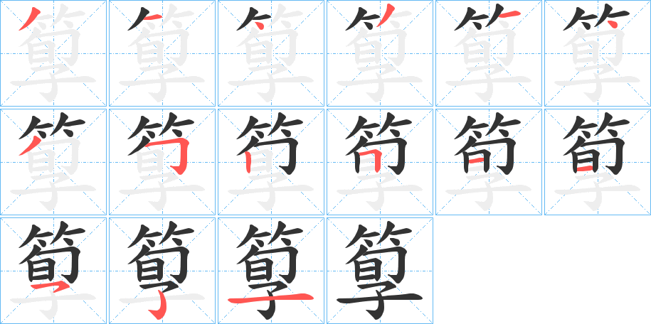 箰字笔画写法