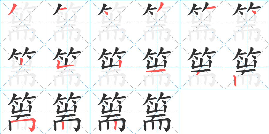 篅字笔画写法