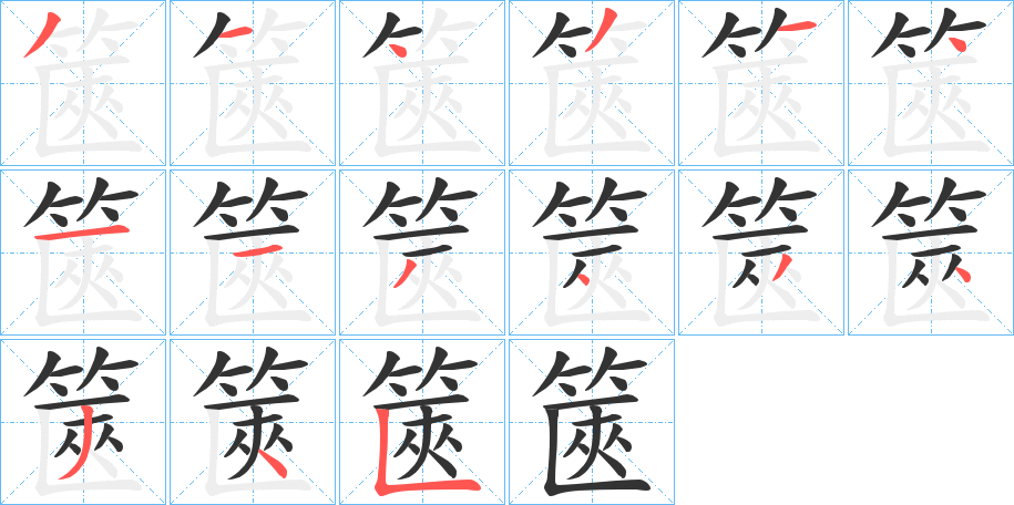 篋字笔画写法