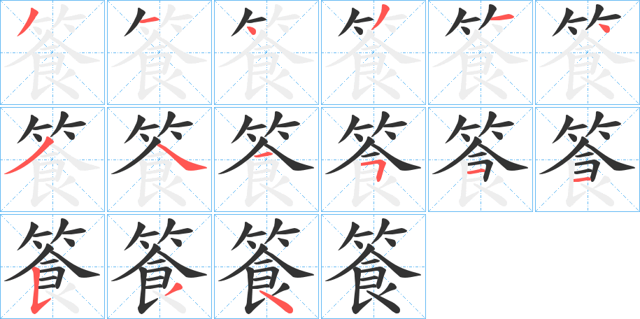 篒字笔画写法