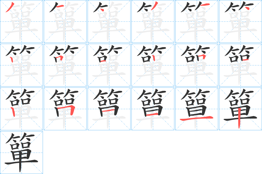 簞字笔画写法