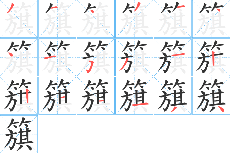 簱字笔画写法