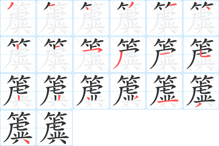 簴字笔画写法