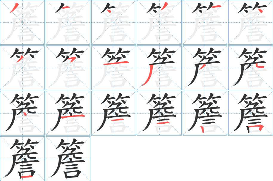 簷字笔画写法