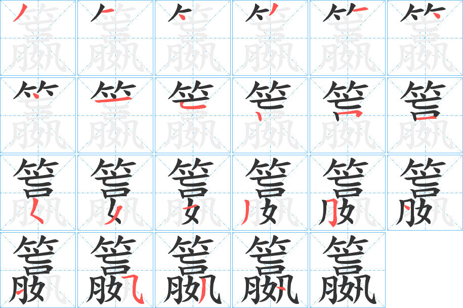 籝字笔画写法