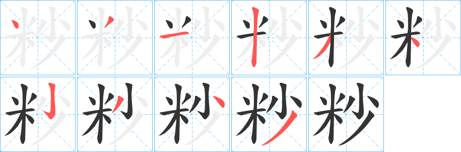 粆字笔画写法