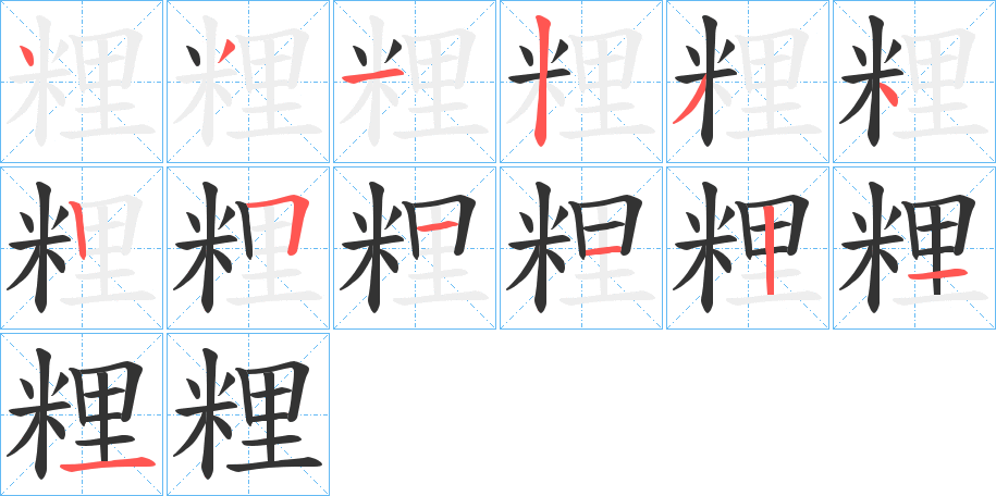 粴字笔画写法