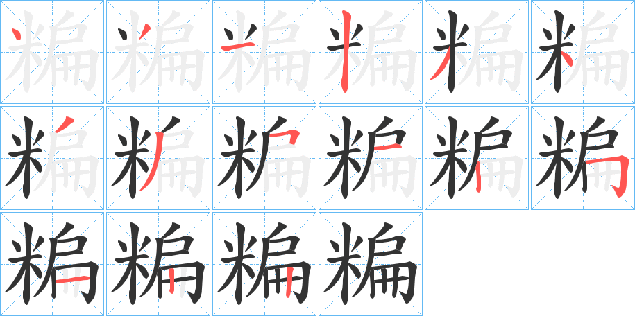 糄字笔画写法