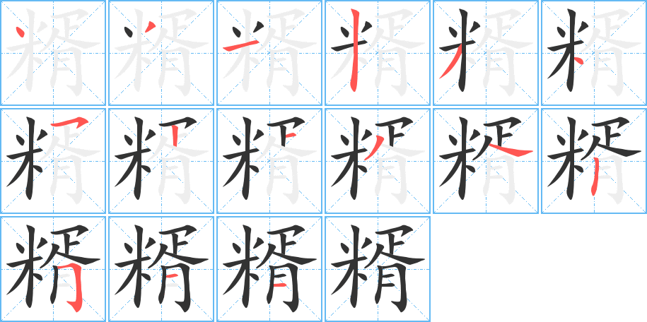 糈字笔画写法