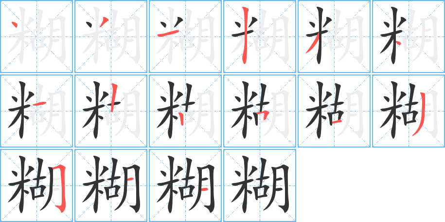 糊字笔画写法