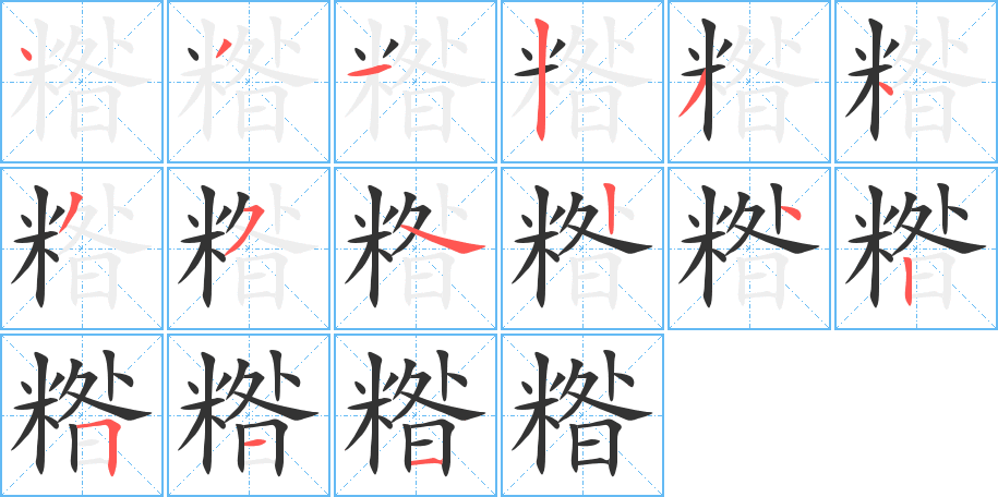 糌字笔画写法