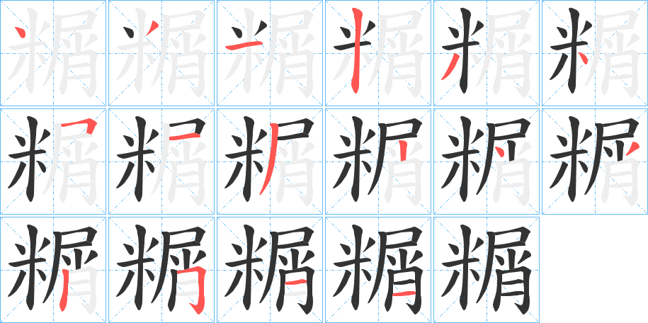 糏字笔画写法