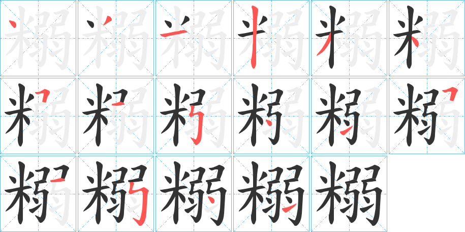 糑字笔画写法