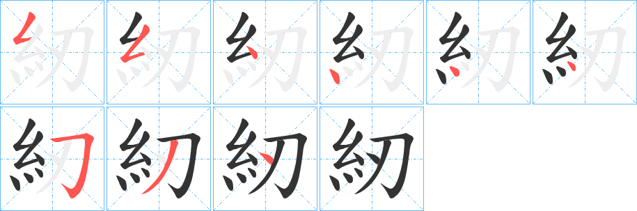 紉字笔画写法