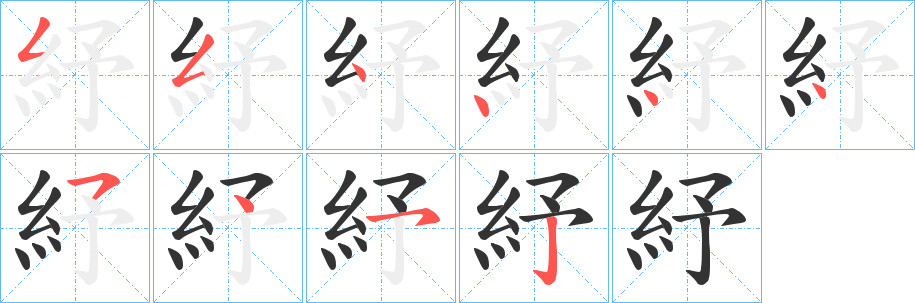 紓字笔画写法