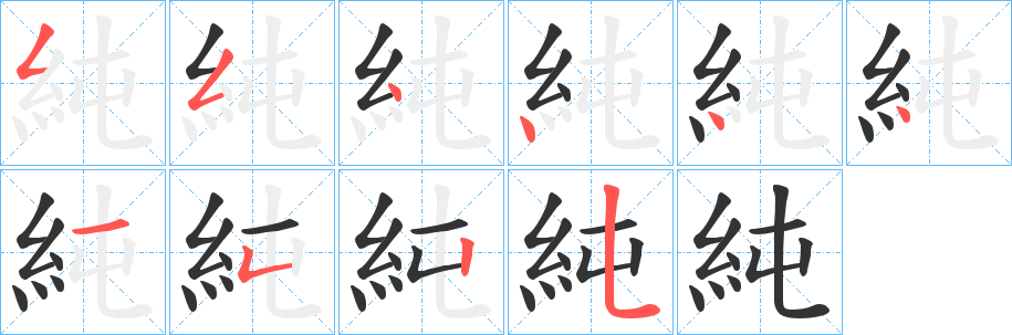 純字笔画写法