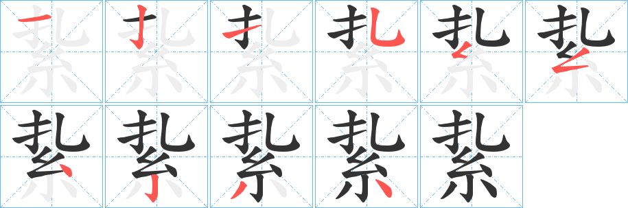 紥字笔画写法