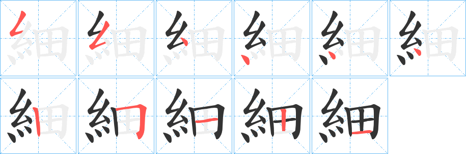 細字笔画写法