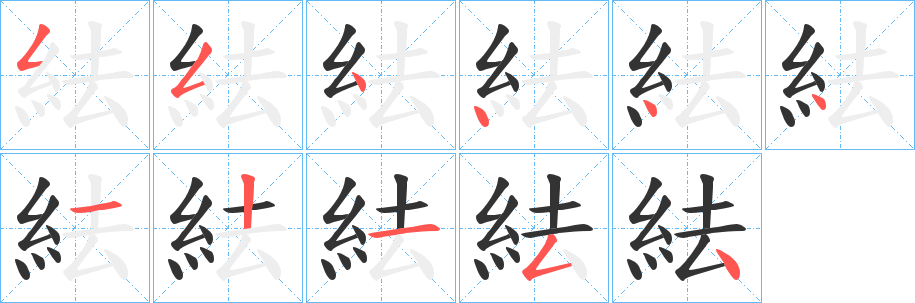 紶字笔画写法