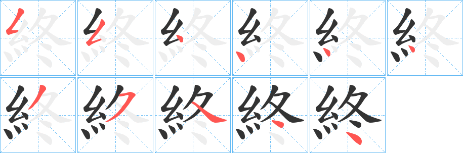 終字笔画写法