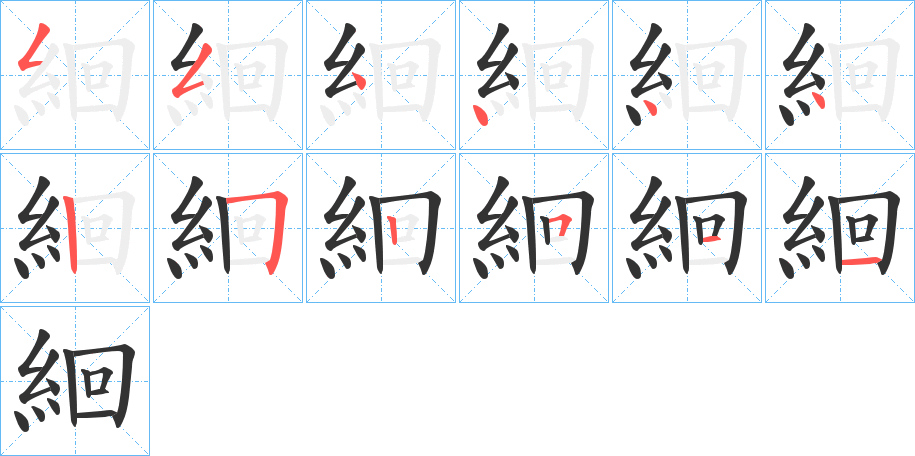 絗字笔画写法