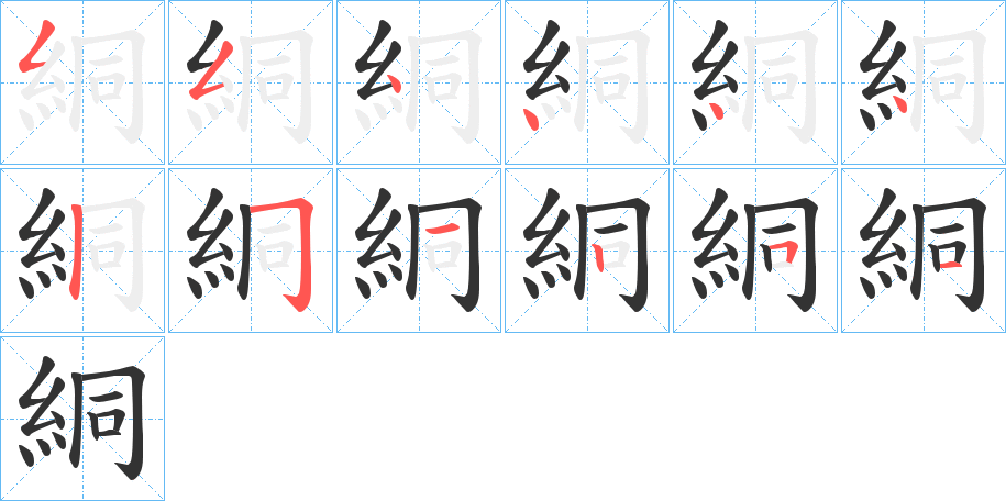 絧字笔画写法