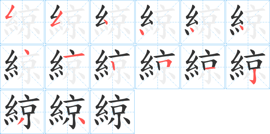 綡字笔画写法