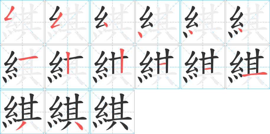 綨字笔画写法