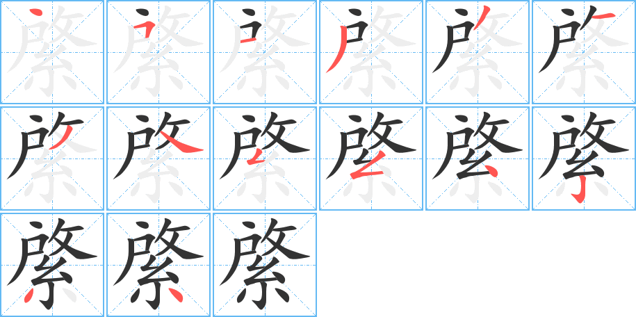 綮字笔画写法