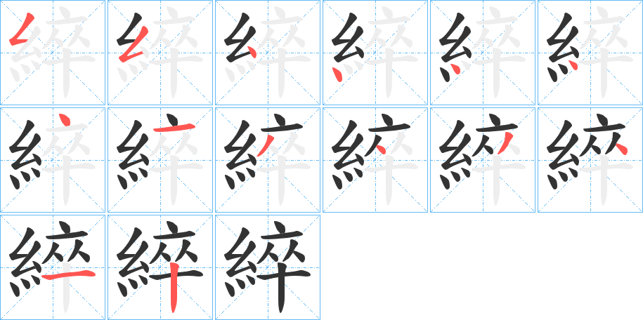 綷字笔画写法