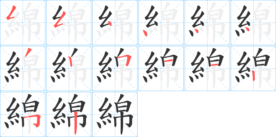 綿字笔画写法