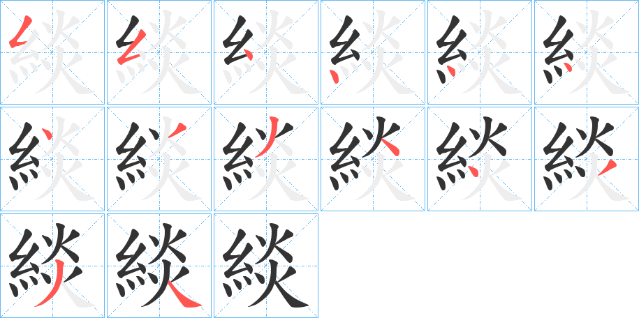 緂字笔画写法