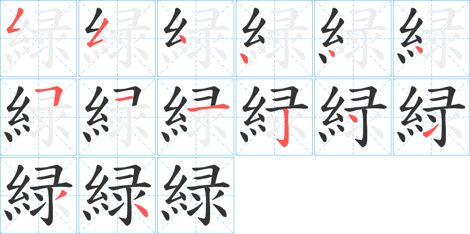 緑字笔画写法