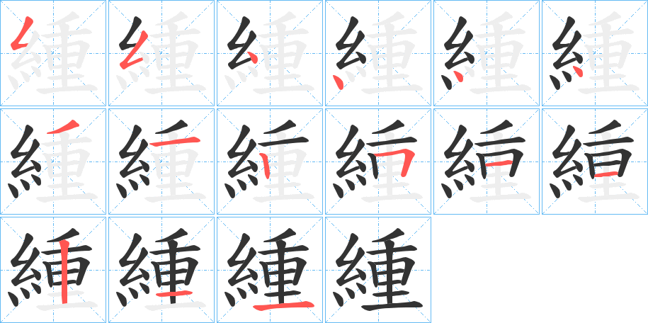 緟字笔画写法