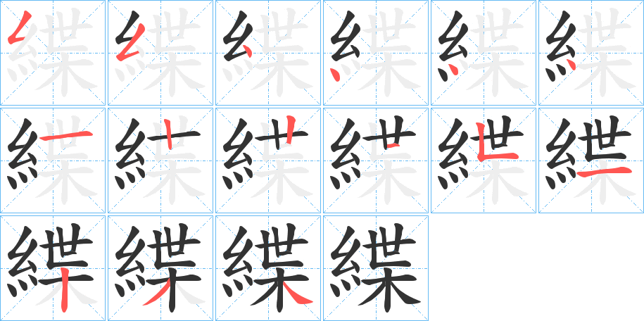 緤字笔画写法