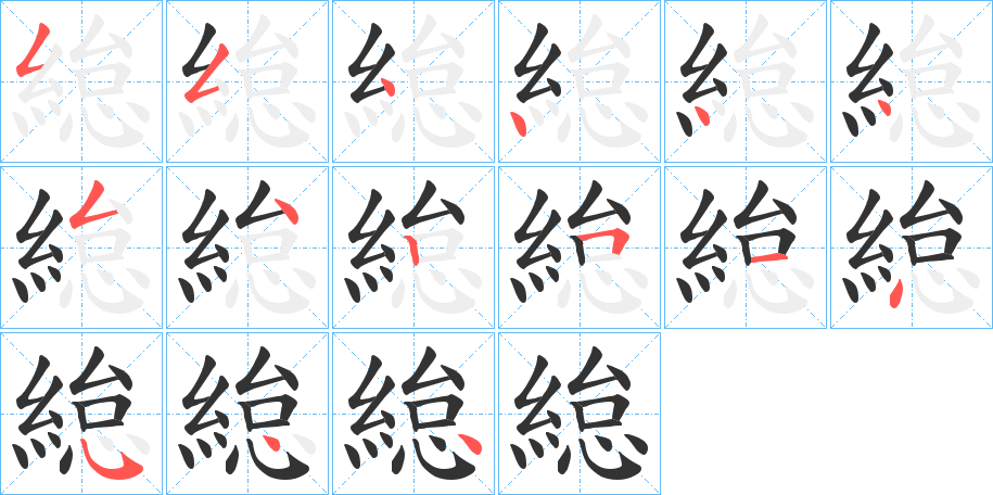 緿字笔画写法