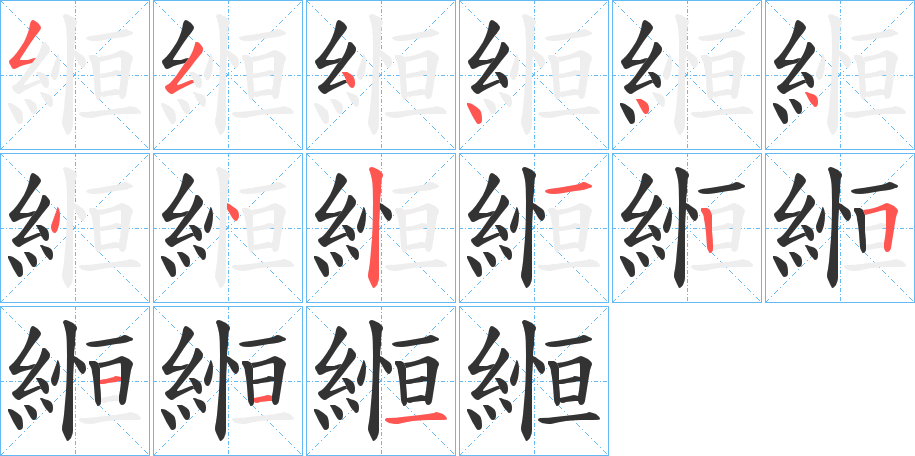 縆字笔画写法