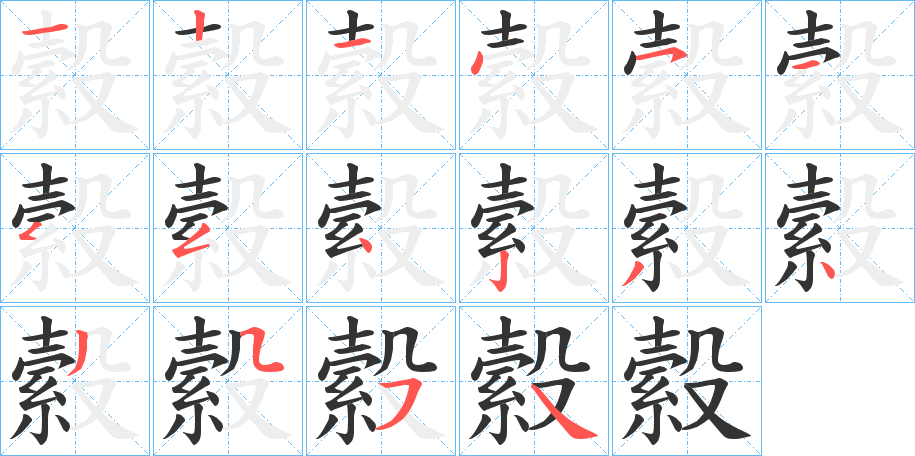 縠字笔画写法